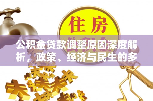 寮步公积金贷款调整原因深度解析，政策、经济与民生的多重考量
