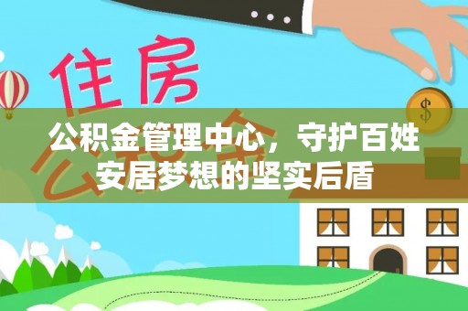 寮步公积金管理中心，守护百姓安居梦想的坚实后盾