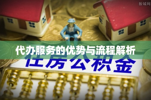 寮步代办服务的优势与流程解析