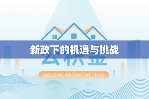 寮步新政下的机遇与挑战