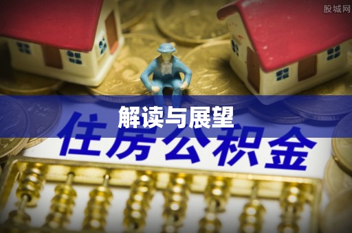 寮步解读与展望