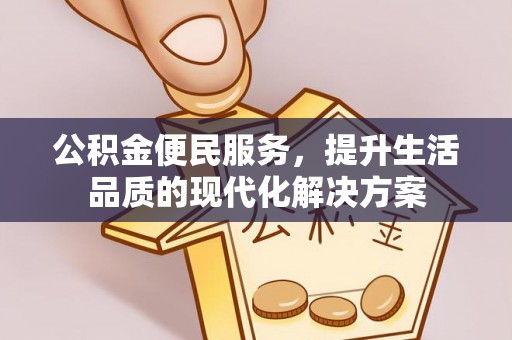 寮步公积金便民服务，提升生活品质的现代化解决方案