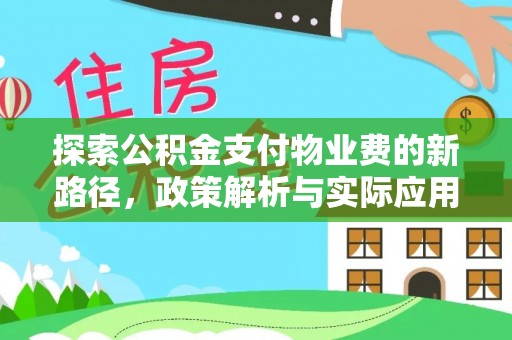 寮步探索公积金支付物业费的新路径，政策解析与实际应用