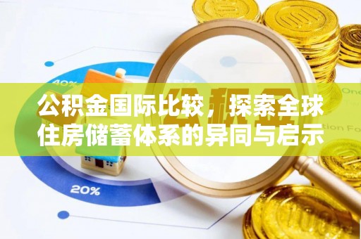 寮步公积金国际比较，探索全球住房储蓄体系的异同与启示