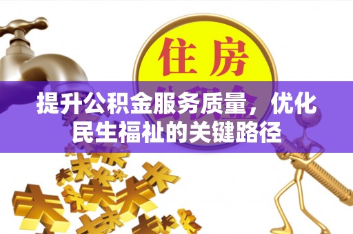 寮步提升公积金服务质量，优化民生福祉的关键路径