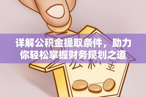 寮步详解公积金提取条件，助力你轻松掌握财务规划之道