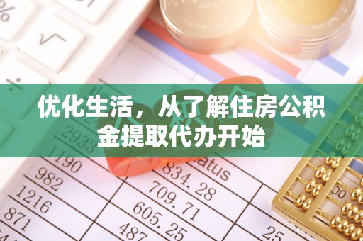寮步优化生活，从了解住房公积金提取代办开始