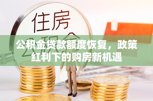 寮步公积金贷款额度恢复，政策红利下的购房新机遇