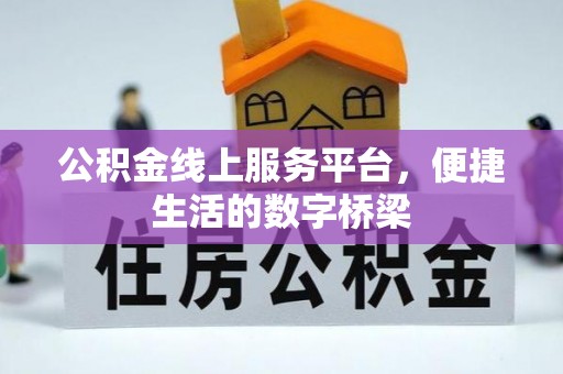 寮步公积金线上服务平台，便捷生活的数字桥梁