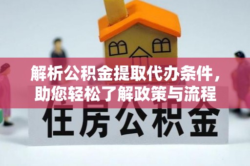寮步解析公积金提取代办条件，助您轻松了解政策与流程