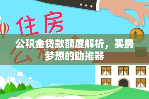 寮步公积金贷款额度解析，买房梦想的助推器