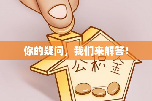 寮步你的疑问，我们来解答！