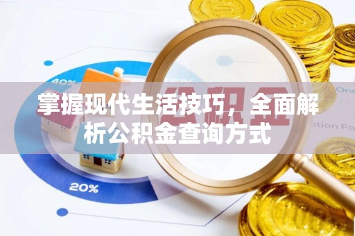 寮步掌握现代生活技巧，全面解析公积金查询方式