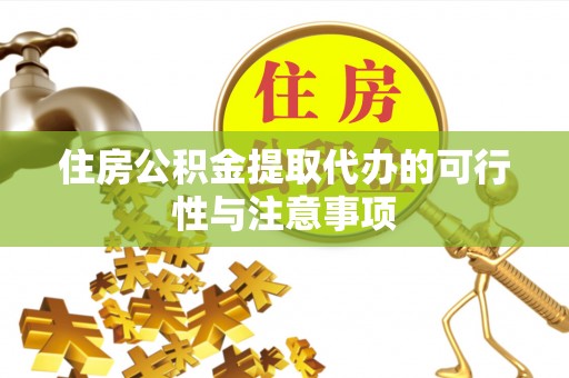 寮步住房公积金提取代办的可行性与注意事项