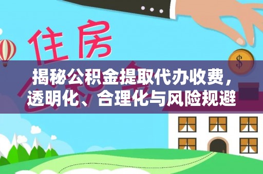 寮步揭秘公积金提取代办收费，透明化、合理化与风险规避之道