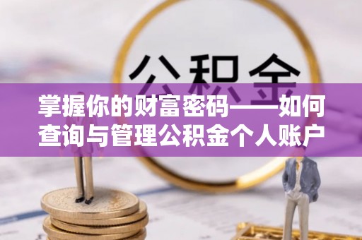 寮步掌握你的财富密码——如何查询与管理公积金个人账户信息
