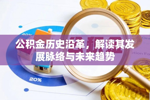 寮步公积金历史沿革，解读其发展脉络与未来趋势