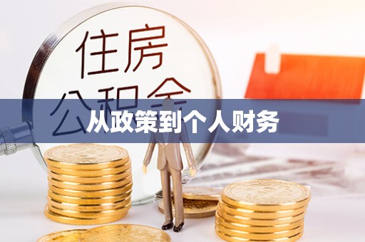 寮步从政策到个人财务