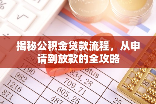 寮步揭秘公积金贷款流程，从申请到放款的全攻略