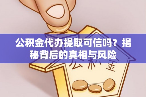 寮步公积金代办提取可信吗？揭秘背后的真相与风险