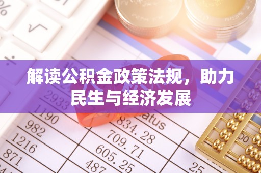 寮步解读公积金政策法规，助力民生与经济发展