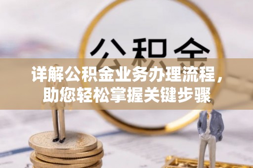 寮步详解公积金业务办理流程，助您轻松掌握关键步骤