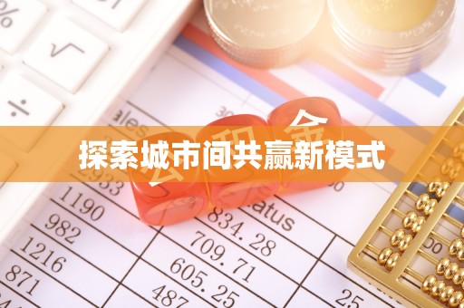 寮步探索城市间共赢新模式