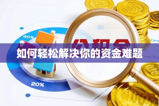 寮步如何轻松解决你的资金难题