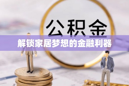 寮步解锁家居梦想的金融利器