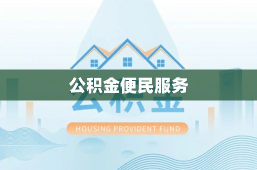 寮步公积金便民服务