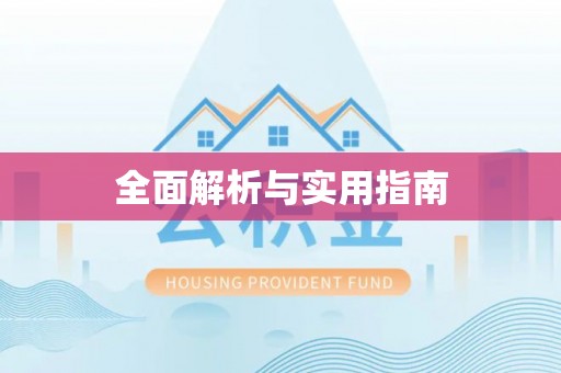 寮步全面解析与实用指南