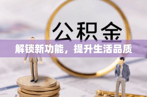 寮步解锁新功能，提升生活品质