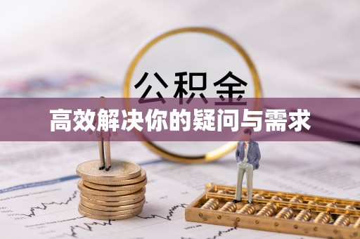 寮步高效解决你的疑问与需求
