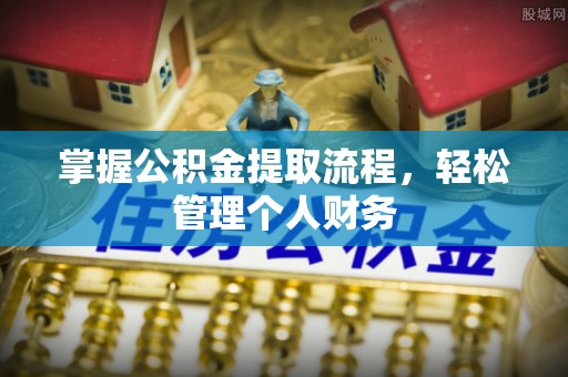 寮步掌握公积金提取流程，轻松管理个人财务