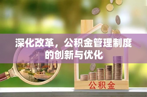 寮步深化改革，公积金管理制度的创新与优化