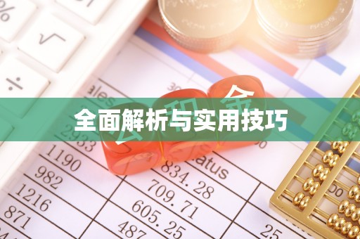 寮步全面解析与实用技巧