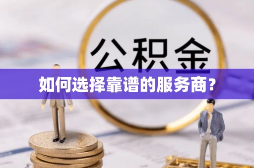寮步如何选择靠谱的服务商？
