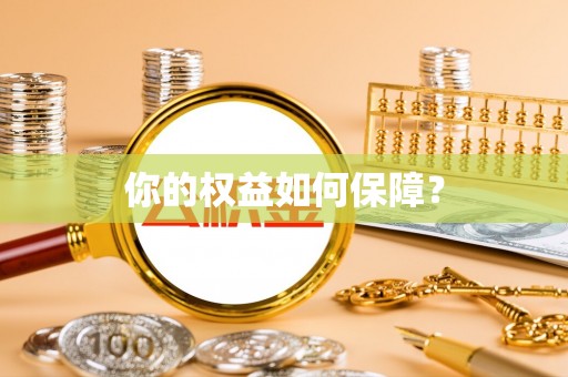 寮步你的权益如何保障？