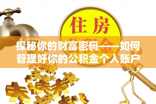 寮步探秘你的财富密码——如何管理好你的公积金个人账户信息