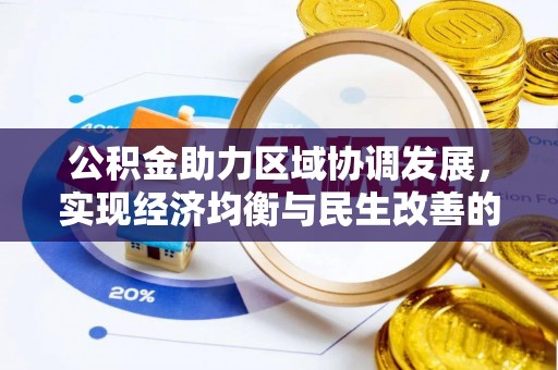 寮步公积金助力区域协调发展，实现经济均衡与民生改善的新路径