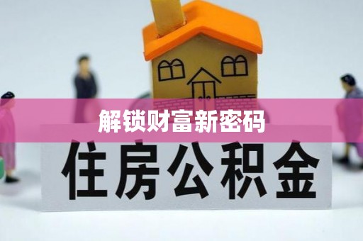 寮步解锁财富新密码