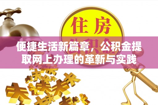 寮步便捷生活新篇章，公积金提取网上办理的革新与实践