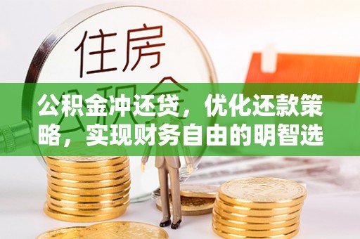 寮步公积金冲还贷，优化还款策略，实现财务自由的明智选择