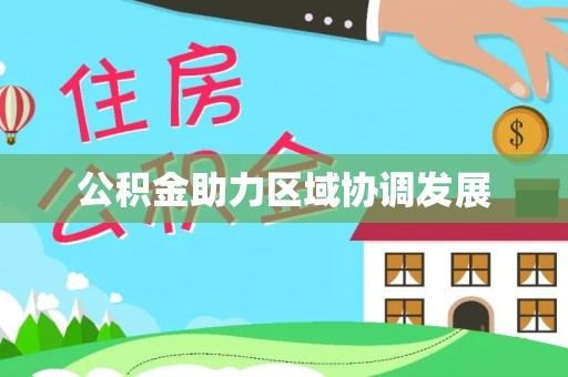 寮步公积金助力区域协调发展