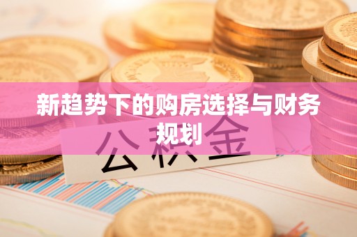寮步新趋势下的购房选择与财务规划