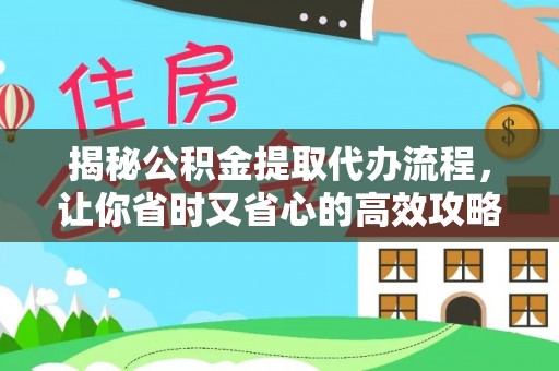 寮步揭秘公积金提取代办流程，让你省时又省心的高效攻略