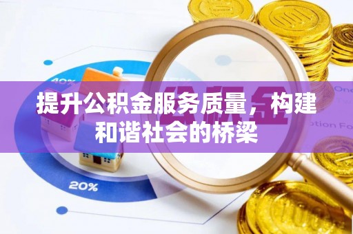 寮步提升公积金服务质量，构建和谐社会的桥梁