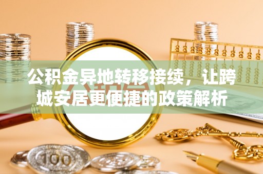 寮步公积金异地转移接续，让跨城安居更便捷的政策解析