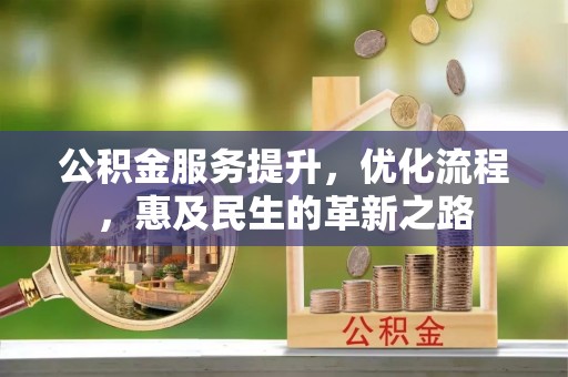 寮步公积金服务提升，优化流程，惠及民生的革新之路