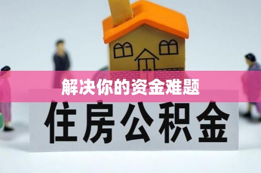 寮步解决你的资金难题